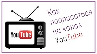 Как подписаться на канал Youtube