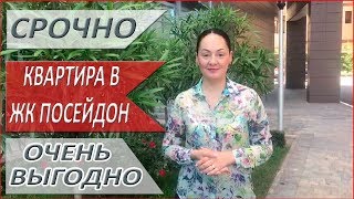 ЖК "ПОСЕЙДОН" город Сочи ВЫГОДНОЕ ПРЕДЛОЖЕНИЕ