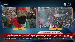 مراسلة الغد: كر وفر بين قوات الأمن اللبنانية ومتظاهرين لمنعهم من الوصول للسفارة الأمريكية