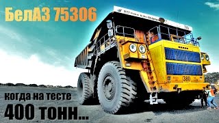 тест БЕЛАЗа: 400 ТОНН УЖАСА