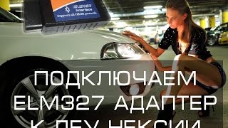 Как подключить ELM327 OBD2 адаптера к деу нексии, daewoo nexia.