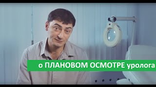 Плановый осмотр у уролога. Врач уролог о плановом осмотре в клинике Здоровье.