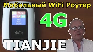 Мобильный WiFi Роутер c СИМ Картой 4G Mobile WiFi Router with 4G SIM Card