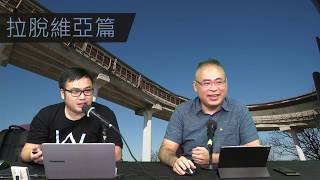 19年12月12日｜窮遊也風流（拉脫維亞篇）第3節：被譽為「性都」的里加是否真的盛產金髪美女？參觀冬奧雪橇賽道；遊高哈國家公園，見識奇特的砂岩懸崖
