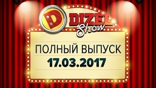 Дизель Шоу - 26 полный выпуск — 17.03.2017