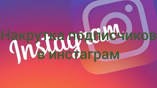 Накрутка подписчиков в инстаграм с помощью скрипта