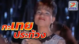 กระเทยประท้วง - ปอยฝ้าย มาลัยพร