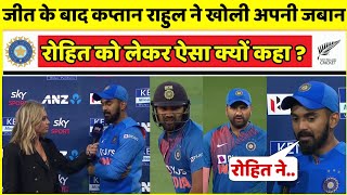 जीत के बाद कप्तान केएल राहुल ने उगला बड़ा सच, रोहित शर्मा को लेकर किया बड़ा खुलासा