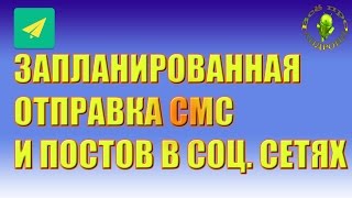 Отправка  СМС, почты и сообщений в соц. сетях по расписанию.