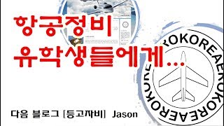항공정비 유학생들에게 드리는 영상