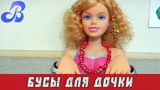 Как сделать - Бусы.