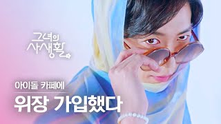 [#그녀의사생활] 박민영이랑 가까워지려고 예쁘게도 잠입한 김재욱 ♥ 제대로 덕질 중이신 우리 롸이언 관장님 | #Diggle