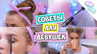Школьные Лайфхаки для Девочек ♡ WOW Girl 4 выпуск RINA