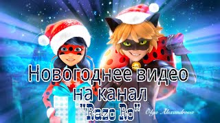 ❄Новогодний клип "Леди Баг и Супер Кот" для конкурса "Razo Ro"❄