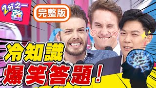 邊緣冷知識超爆笑問答？！海豚最愛「這件事」讓馬丁答題跳針嘎嘎嘎嘎？梁赫群 小禎【#2分之一強】20200211 完整版 EP1234
