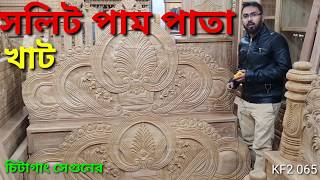 চিটাগাং সেগুনের সলিট পাম পাতা খাট Solit pam pata khat #kazihomedecor