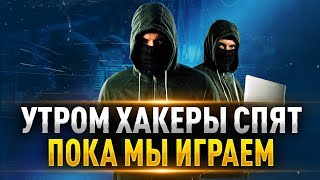 Играю Пока ХАКЕРЫ Не Проснулись! ● Стрим World Of Tanks без DDos