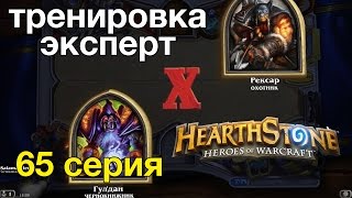 Hearthstone: Чернокнижник против Охотника победа (тренировка-эксперт)