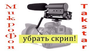 Микрофон Takstar и его доработка