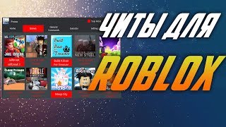 чит для Roblox ПОФИКСИЛИ