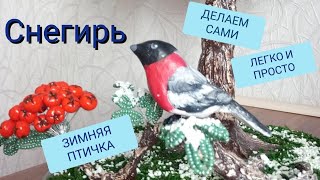 МК Снегирь своими руками. Зимняя птичка./Bullfinch/Winter birdie