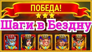 Хроники Хаоса Шаги в Бездну прохождение миссии в 14 главе Кампании на 3* пачка с Данте