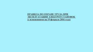 ПОТЭЭ п 1. Правила по охране труда при эксплуатации электроустановок  2016