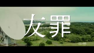 『友罪』特報映像