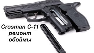 Ремонт обоймы на Crosman C-11