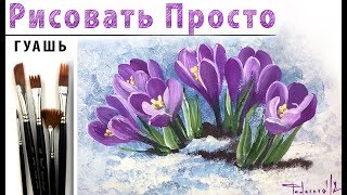 «Цветы. Крокус» как нарисовать ?ГУАШЬ | Сезон 3-14 |Мастер-класс для начинающих