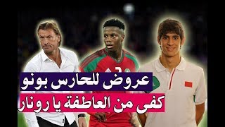 عروض إسبانية للحارس ياسين بونو| هل يشفق هيرفي رونار على منديل مرة أخرى| رونار الأعلى أجرا في إفريقيا
