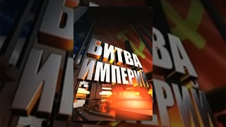 Битва империй: Битва за Кашмир (Фильм 60) (2011) документальный сериал