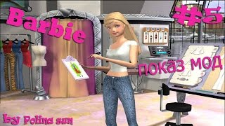 Прохождение игры барби показ мод часть 5
