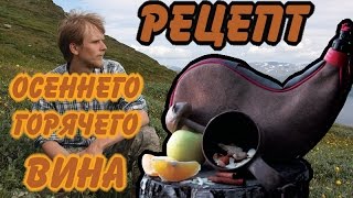 Походный ГЛИНТВЕЙН, на костре.