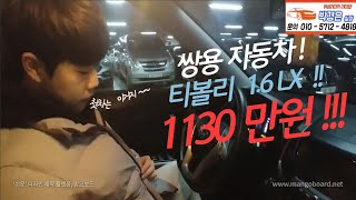 (가격조정) 소형 SUV ! 쌍용 티볼리 ! 득템할수 있는 기회 ! 1.100 만원(판매중)