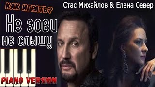 Как играть на пианино Не зови не слышу! Стас Михайлов и Елена Север