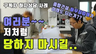 한 종합건설 하우징업체를 선택한 것이 인생 최대의 실수로.... 목조주택 하자시공 사례