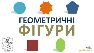 ? Геометричні фігури українською. Дитяче відео. Підготовка до школи