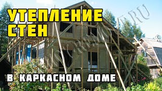 Строительство каркасного дома 8х10 м своими руками. Часть 26. Утепление стен