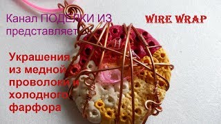 Wire wrap Украшения из медной проволоки и холодного фарфора БИЖУТЕРИЯ-4