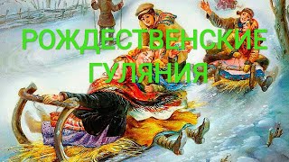 Рождественские гуляния