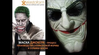 Маска Джокера-изготовление из полиуретанового пластика Уникаст UniCast