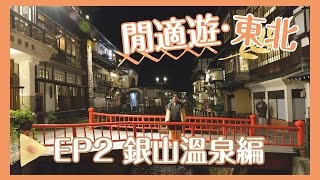 【貝遊日本】閒式遊東北2016（長版）｜EP2銀山溫泉編