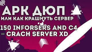 ARK ДЮП l DUPE UNPATCHED 2019 l Или как уебать сервер l