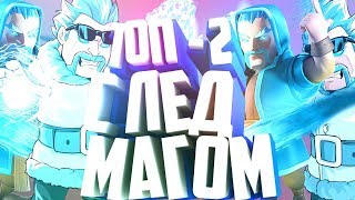 ТОП 2 КОЛОДЫ С ЛЕДЯНЫМ МАГОМ НА 12 АРЕНЕ В КЛЕШ РОЯЛЬ | CLASH ROYALE