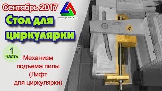 Лифт циркулярной пилы Механизм подъема пильного диска в циркулярном столе