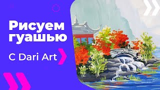 Как нарисовать японский пейзаж гуашью! #Dari Art #рисоватьМОЖЕТкаждый