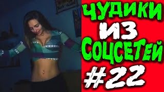 ПРИКОЛЫ 2019 ЛУЧШЕЕ  ЧУДИКИ ИЗ СОЦСЕТЕЙ #22?ЛЮТЫЕ ПРИКОЛЫ РЖАКА ДО СЛЕЗ