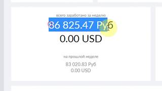 Как получать от 50 000 рублей в неделю? Честный отзыв.