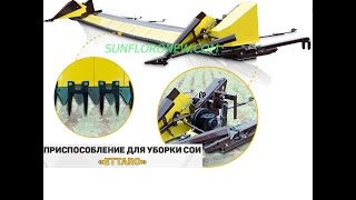 ПСМ Соевая приставка Ettaro  самое эффективное приспособление  для уборки сои и гороха +30%